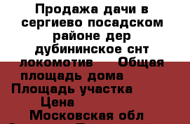 Продажа дачи в сергиево-посадском районе дер дубининское снт локомотив 3 › Общая площадь дома ­ 115 › Площадь участка ­ 959 › Цена ­ 1 900 000 - Московская обл., Сергиево-Посадский р-н, Дубининское д. Недвижимость » Дома, коттеджи, дачи продажа   